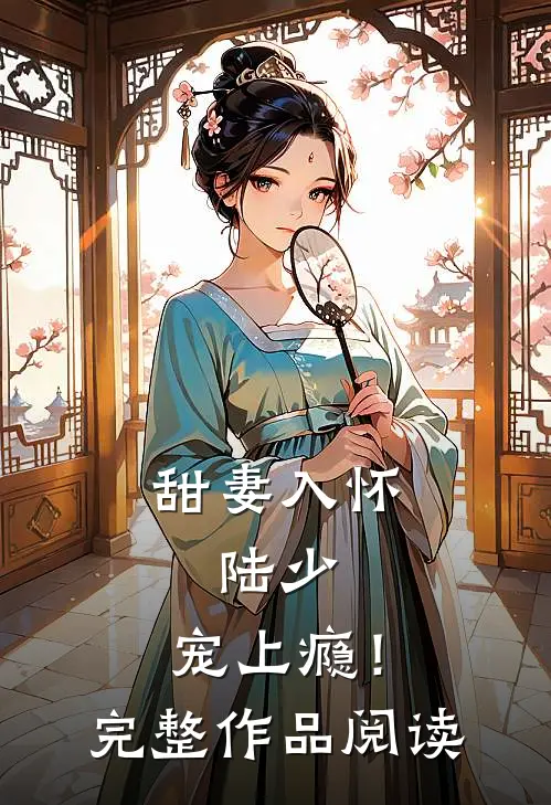 甜妻入怀：陆少，宠上瘾！完整作品阅读