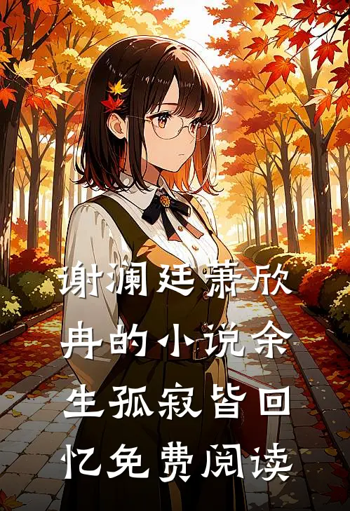 谢澜廷萧欣冉的小说余生孤寂皆回忆免费阅读