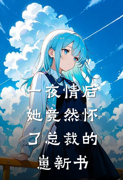 一夜情后，她竟然怀了总裁的崽新书
