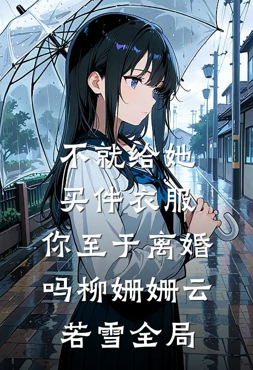 不就给她买件衣服，你至于离婚吗柳姗姗云若雪全局