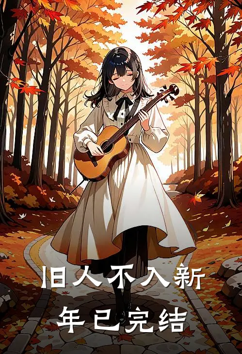 旧人不入新年已完结