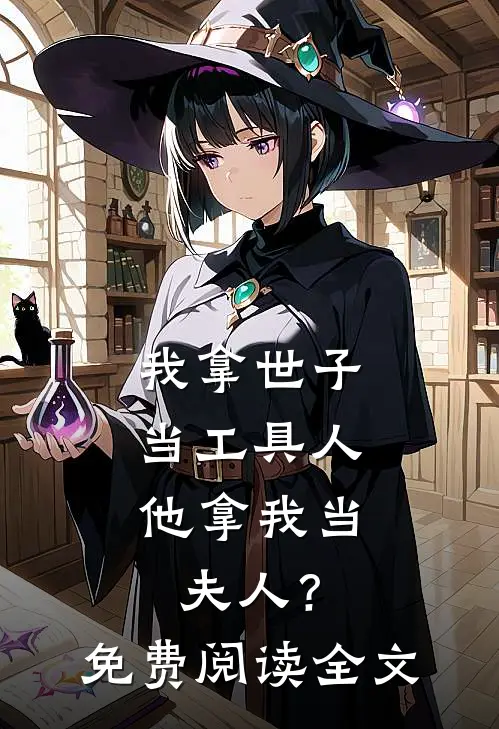 我拿世子当工具人，他拿我当夫人？免费阅读全文