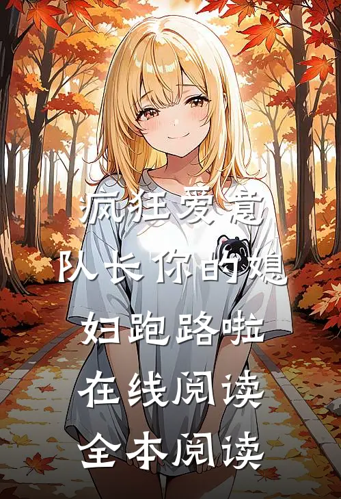 疯狂爱意：队长你的媳妇跑路啦在线阅读全本阅读