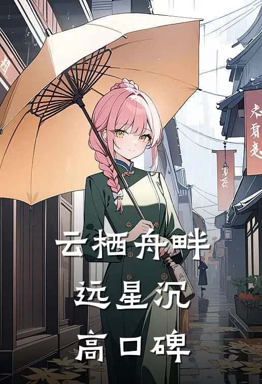 云栖舟畔远星沉高口碑