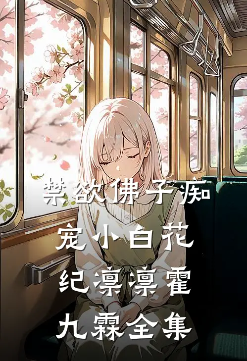 禁欲佛子痴宠小白花纪凛凛霍九霖 全集