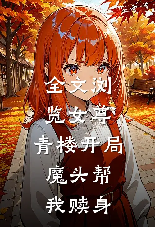 全文浏览女尊：青楼开局，魔头帮我赎身