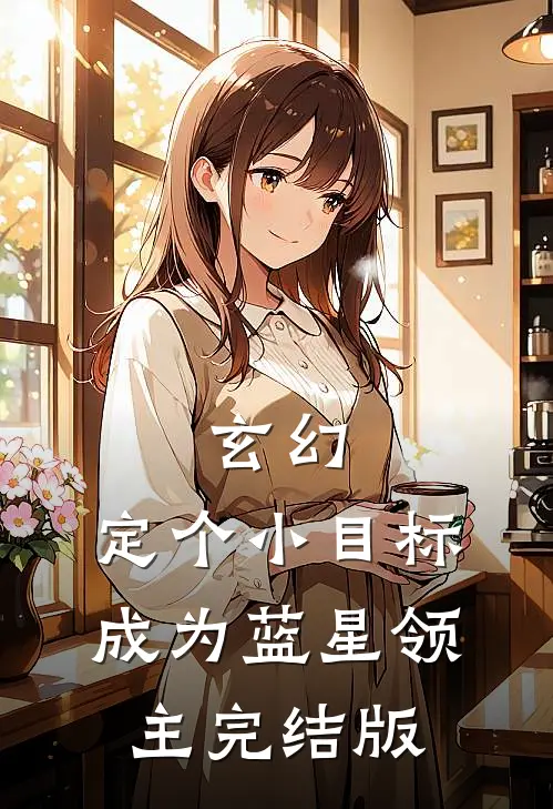 玄幻：定个小目标，成为蓝星领主完结版