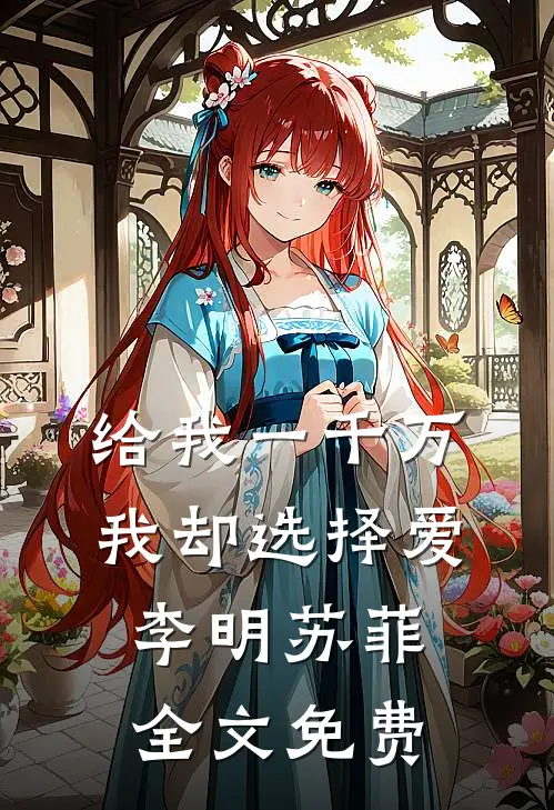 给我一千万我却选择爱李明苏菲全文免费