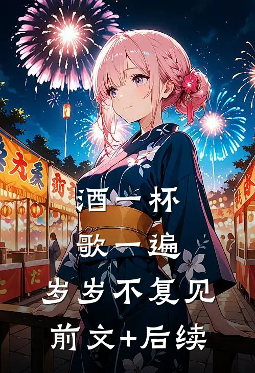 酒一杯歌一遍，岁岁不复见前文+后续