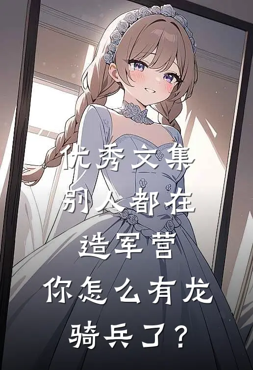 优秀文集别人都在造军营，你怎么有龙骑兵了？