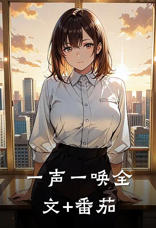 一声一唤全文+番茄
