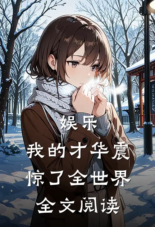 娱乐我的才华震惊了全世界全文阅读