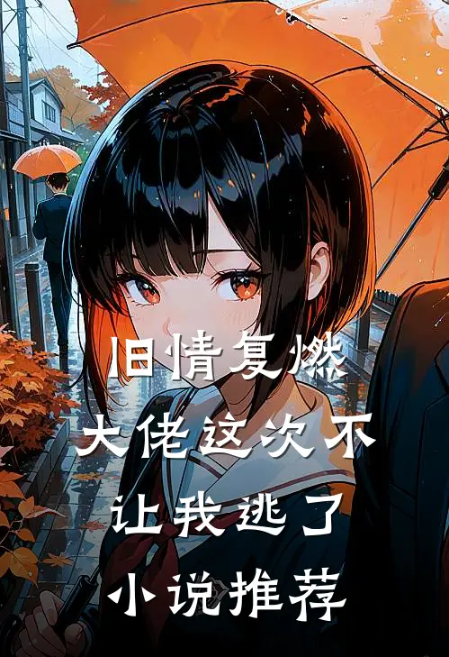 旧情复燃，大佬这次不让我逃了小说推荐
