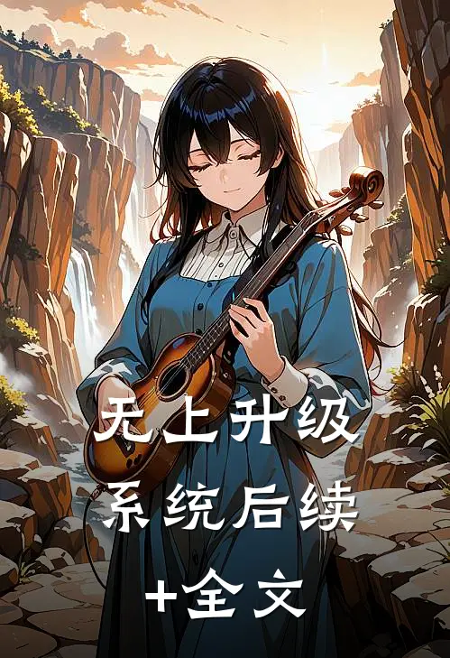无上升级系统后续+全文