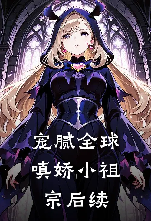 宠腻全球：嗔娇小祖宗后续