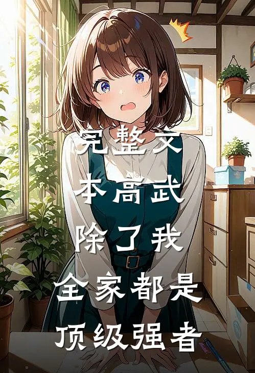 完整文本高武：除了我，全家都是顶级强者