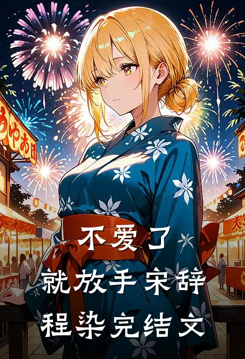 不爱了，就放手宋辞程染完结文