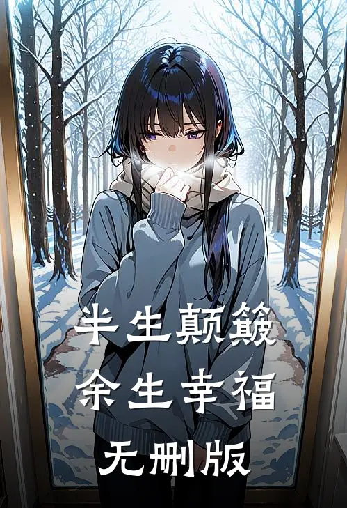 半生颠簸，余生幸福无删版