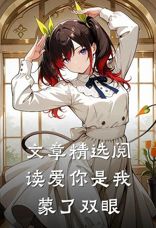 文章精选阅读爱你是我蒙了双眼