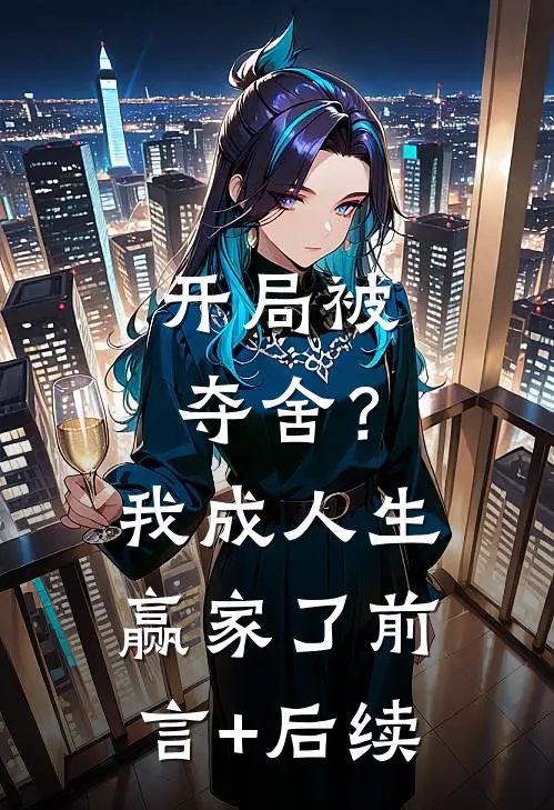 开局被夺舍？我成人生赢家了前言+后续
