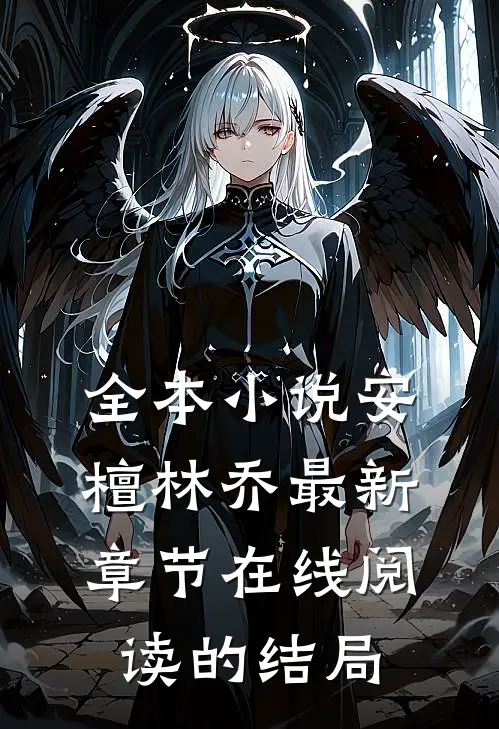 全本小说安檀林乔最新章节在线阅读的结局