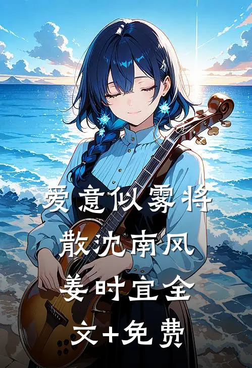 爱意似雾将散沈南风姜时宜全文+免费