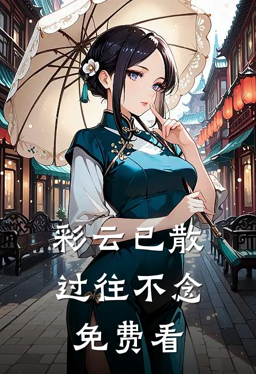 彩云已散，过往不念免费看