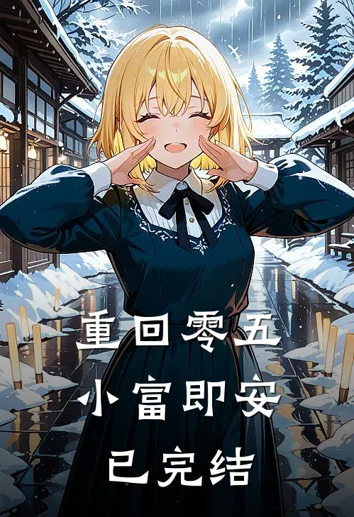重回零五，小富即安已完结