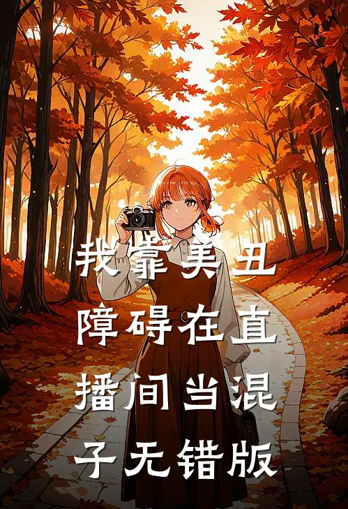 我靠美丑障碍在直播间当混子无错版