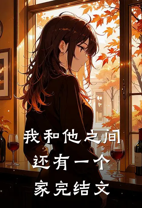 我和他之间还有一个家完结文