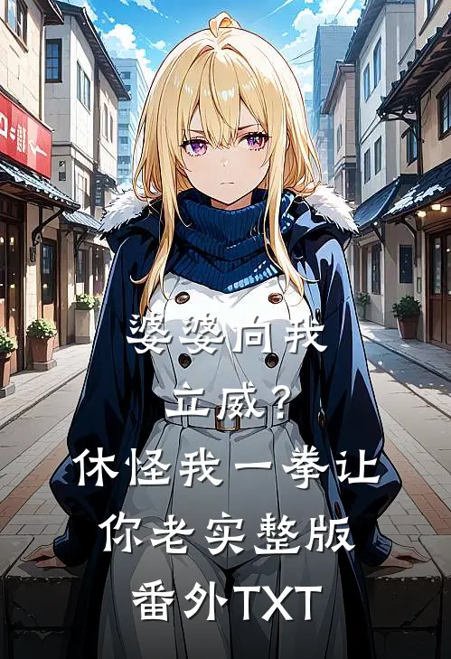 婆婆向我立威？休怪我一拳让你老实整版番外TXT
