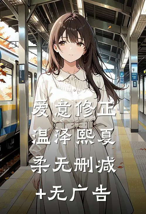 爱意修正温泽熙夏柔无删减+无广告