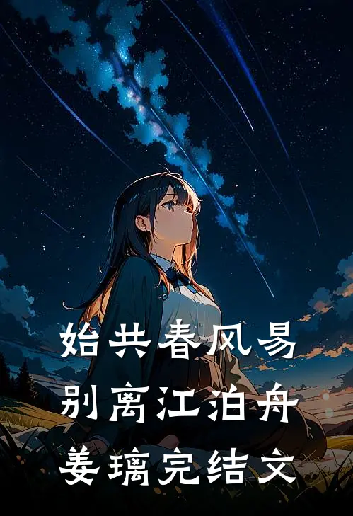 始共春风易别离江泊舟姜璃完结文
