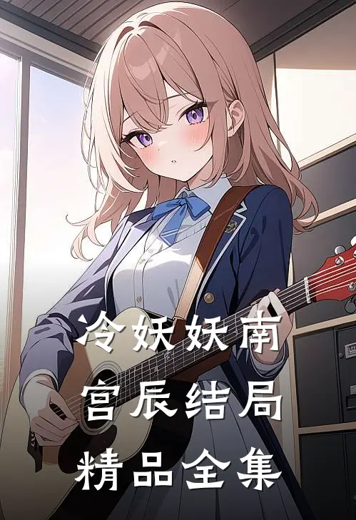 冷妖妖南宫辰结局精品全集
