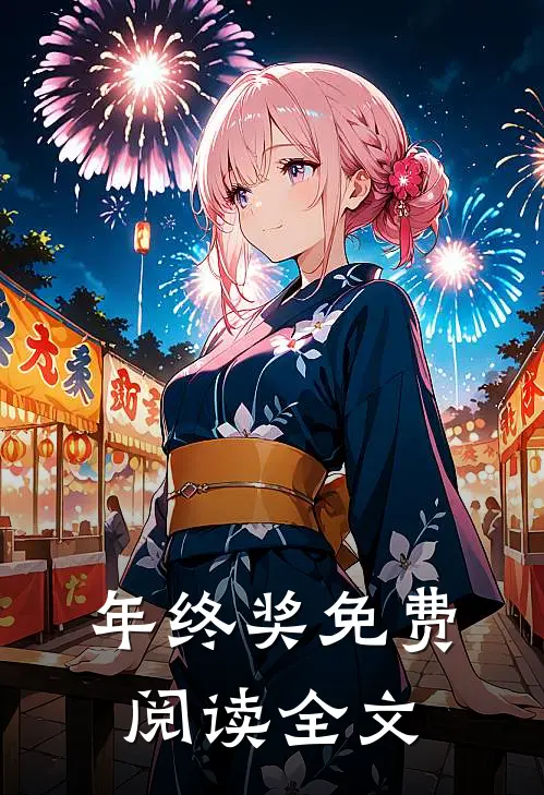 年终奖免费阅读全文