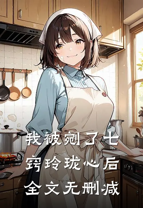 我被剜了七窍玲珑心后全文无删减