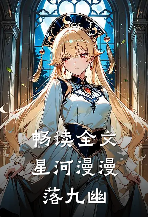 畅读全文星河漫漫落九幽