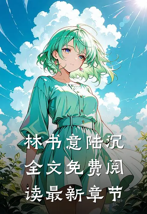林书意陆沉全文免费阅读最新章节