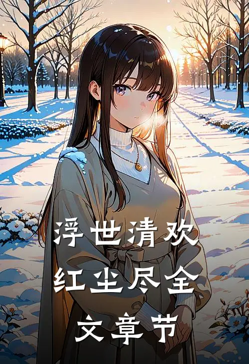 浮世清欢红尘尽全文章节
