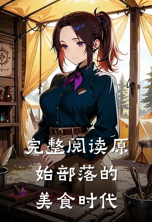 完整阅读原始部落的美食时代