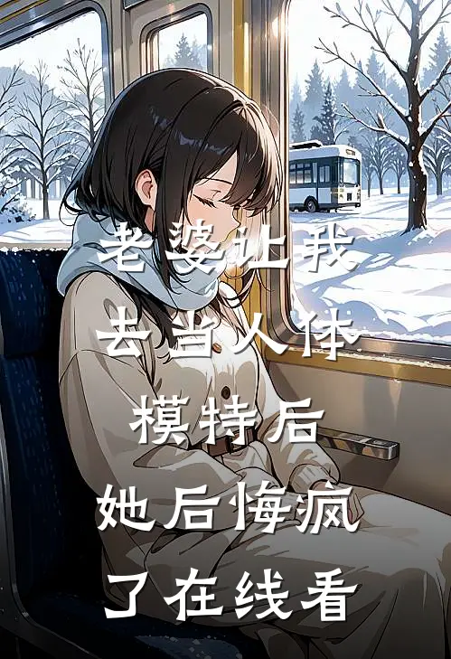 老婆让我去当人体模特后，她后悔疯了在线看
