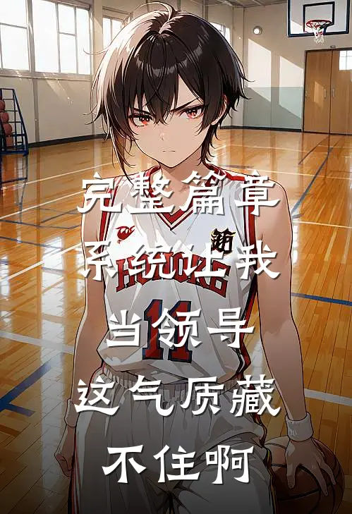 完整篇章系统让我当领导，这气质藏不住啊