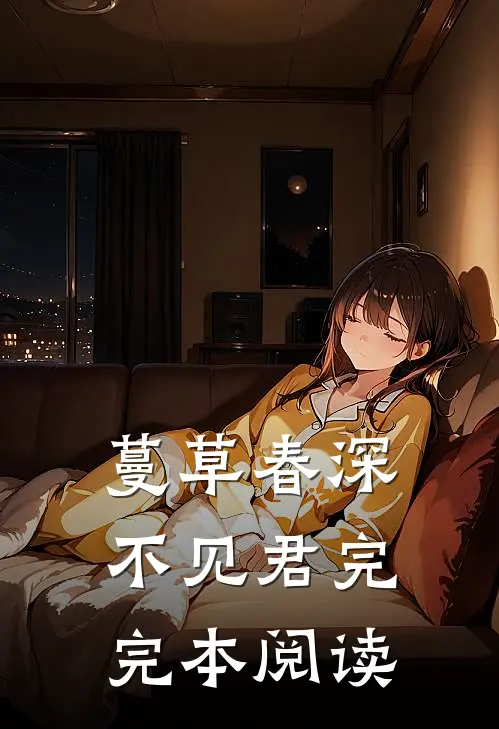 蔓草春深不见君完完本阅读