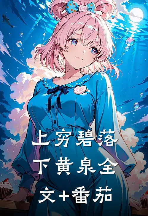 上穷碧落下黄泉全文+番茄