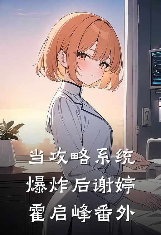 当攻略系统爆炸后谢婷霍启峰 番外