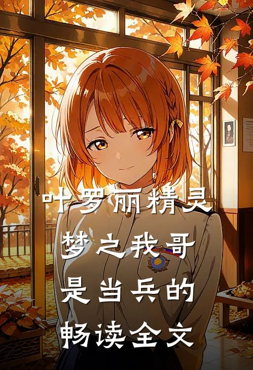 叶罗丽精灵梦之我哥是当兵的畅读全文