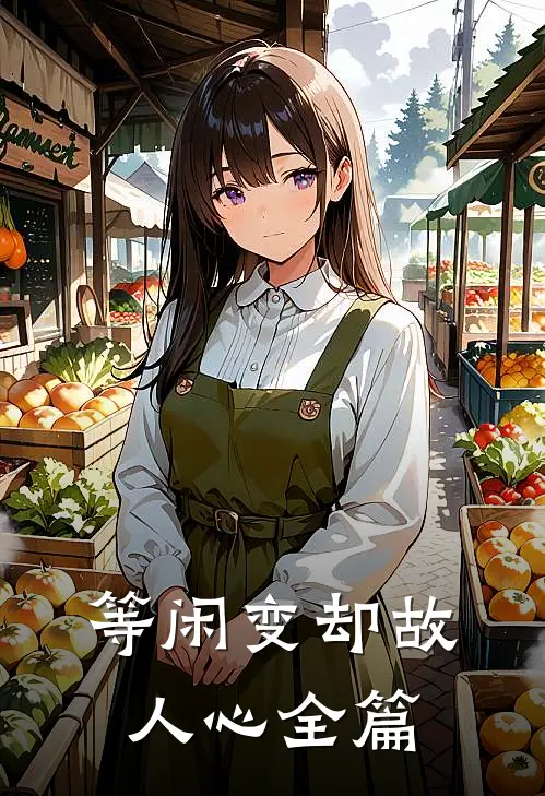 等闲变却故人心全篇