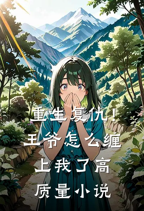 重生复仇!王爷怎么缠上我了高质量免费阅读