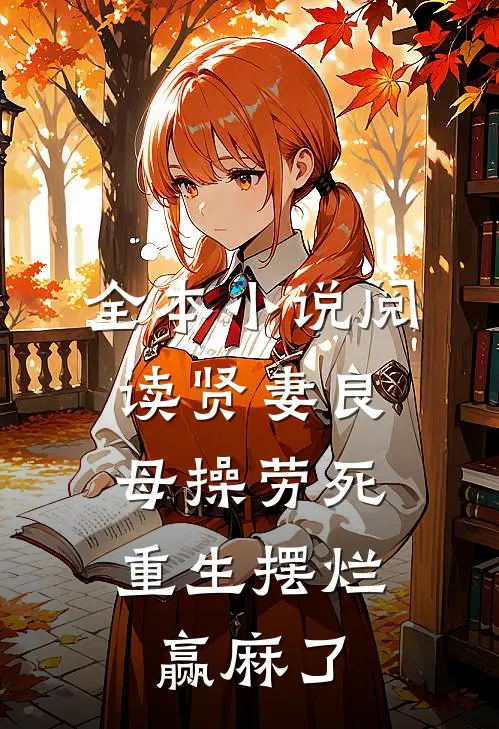 全本小说阅读贤妻良母操劳死，重生摆烂赢麻了