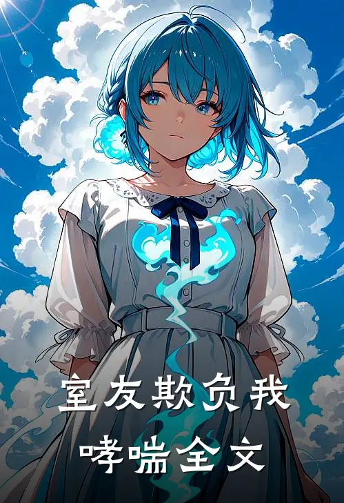 室友欺负我哮喘全文